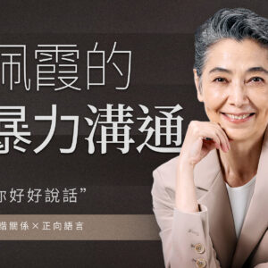 賴佩霞的非暴力溝通